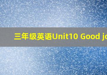 三年级英语Unit10 Good job